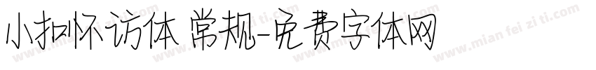 小扣怀访体 常规字体转换